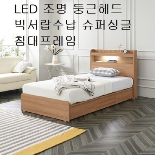 LED 조명 둥근헤드 빅서랍수납 슈퍼싱글침대프레임서랍형 ss 저상 낮은 화이트