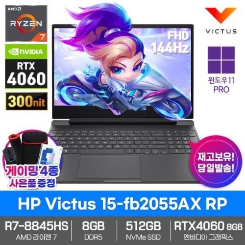 게이밍 노트북 Victus 15-fb2055AX RP WIN11/8GB램/SSD512GB/호크포인트/R7-8845HS/RTX4060/144Hz