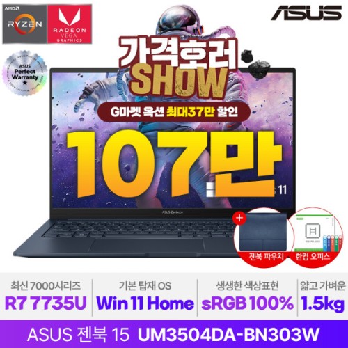 젠북 15 UM3504DA-BN303W 호러쇼107만 당일발송 한컴증정 파우치증정 R7 7735U 16GB 512GB WIN11