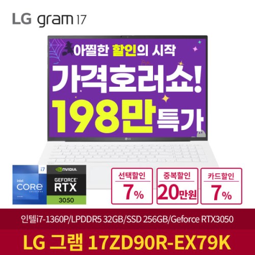 LG그램 17ZD90R-EX79K 198만특가 인텔i7 램32GB 지포스 RTX3050 대화면 업무용 고성능 노트북 추천