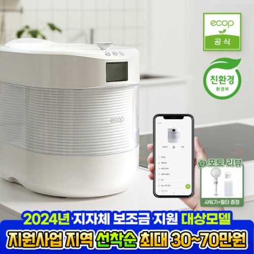 에콥 음식물처리기 ECP-800 3L 친환경 전자동AI로봇처리기 IoT 자동 분쇄건조 (포토리뷰 샤워기+필터증정)