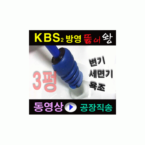 /국내유일생산공장/KBS생방송오늘방영고객만족판매1위 뉴3펑펑 쓰리펑 막힌변기뚫기 세면대 뚜러뻥 압축기